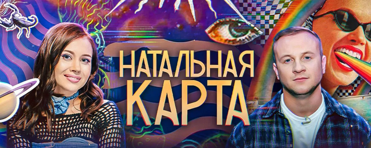 Горизонтальный постер первого сезона шоу Натальная карта от ВК